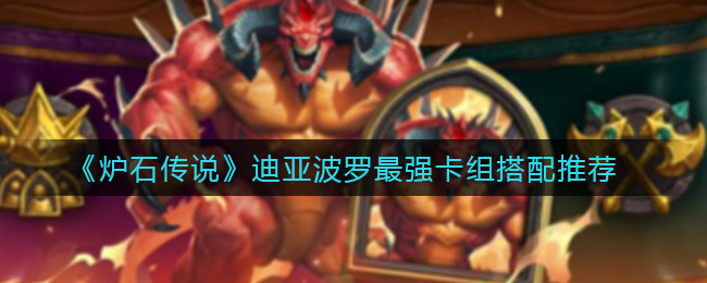 《炉石传说》迪亚波罗最强卡组搭配推荐