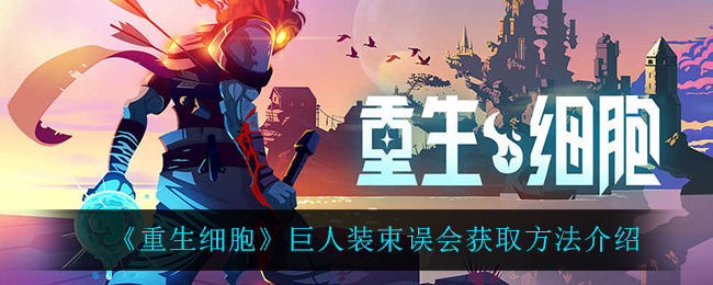 《重生细胞》巨人装束误会获取方法介绍
