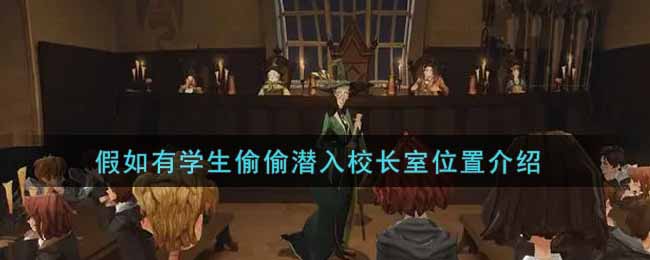 《哈利波特：魔法觉醒》假如有学生偷偷潜入校长室位置介绍