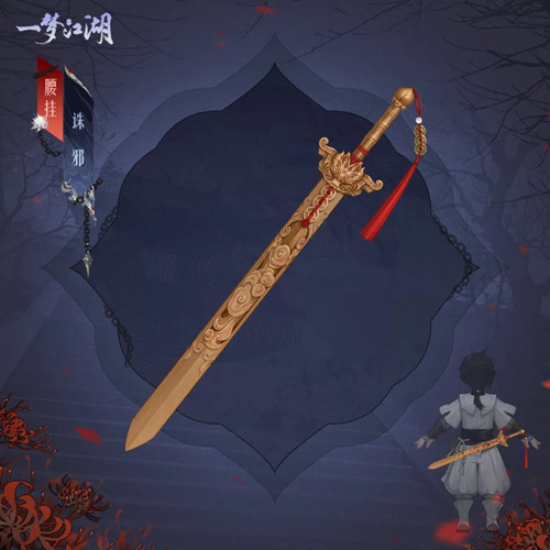 《一梦江湖》腰部挂件诛邪获取攻略