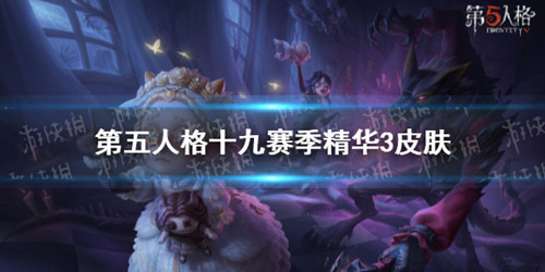 《第五人格》十九赛季精华3皮肤有什么