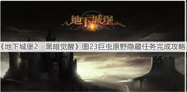 《地下城堡2：黑暗觉醒》图23巨虫原野隐藏任务完成攻略