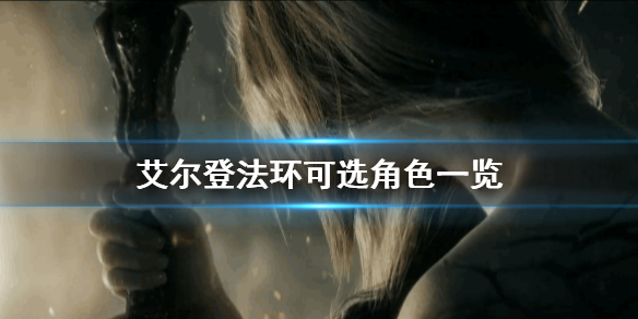 《艾尔登法环》可选角色有哪些？游戏可选角色一览