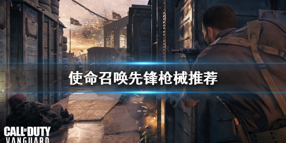 《使命召唤先锋》用什么枪？枪械推荐