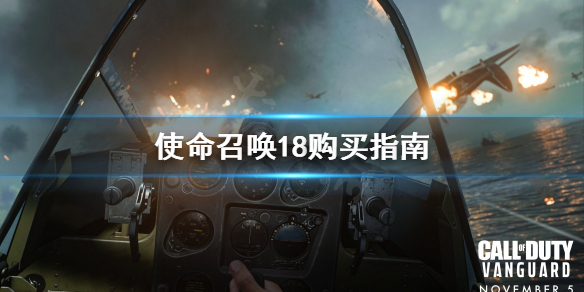 《使命召唤先锋》怎么买？购买指南
