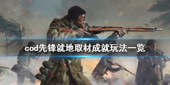 《使命召唤先锋》就地取材成就怎么玩？就地取材成就玩法一览