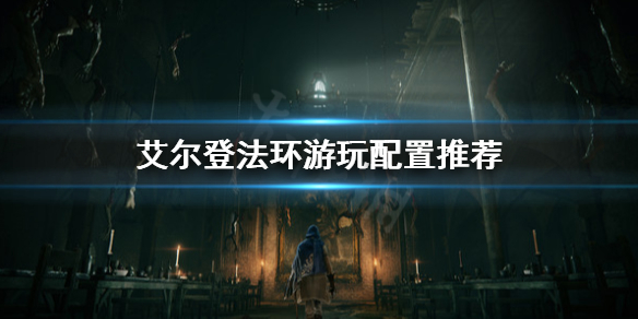 《艾尔登法环》配置要求高吗？游玩配置推荐