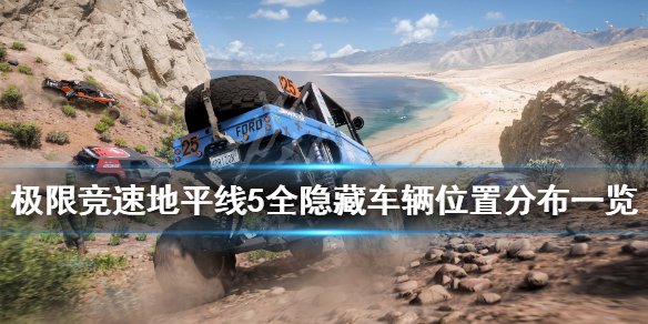 《极限竞速地平线5》隐藏车辆有哪些？全隐藏车辆位置分布一览