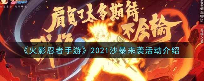 《火影忍者手游》2021沙暴来袭活动介绍