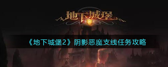 《地下城堡2》阴影恶魔支线任务攻略