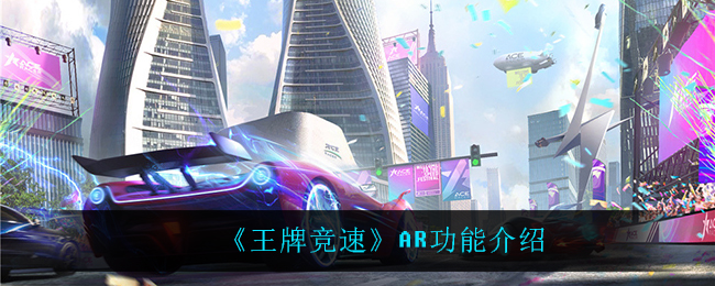 《王牌竞速》AR功能介绍