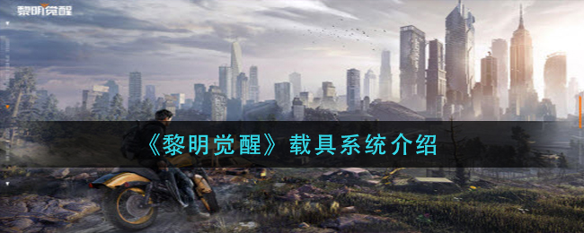 《黎明觉醒》载具系统介绍
