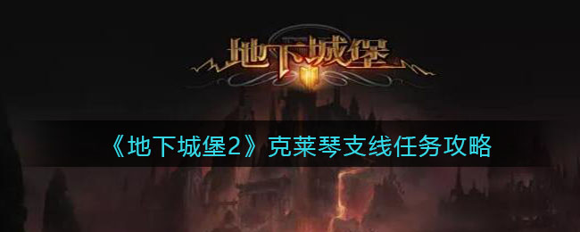 《地下城堡2》克莱琴支线任务攻略