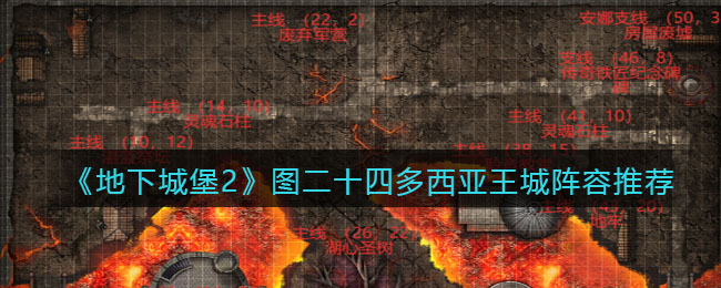 《地下城堡2》图二十四多西亚王城阵容推荐