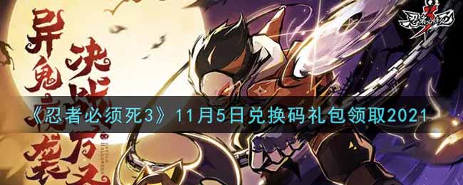 《忍者必须死3》11月5日兑换码礼包领取2021