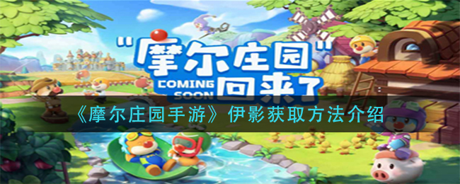 《摩尔庄园手游》伊影获取方法介绍
