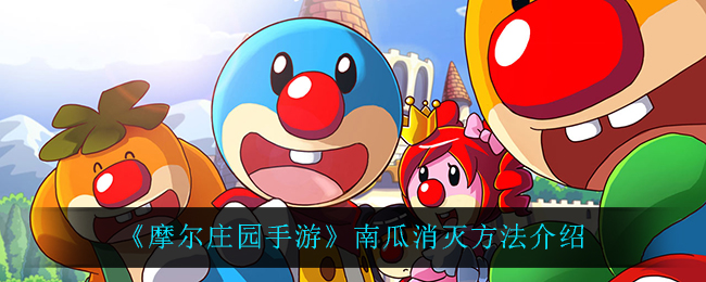 《摩尔庄园手游》南瓜消灭方法介绍