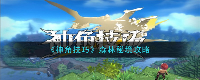 《神角技巧》森林秘境攻略