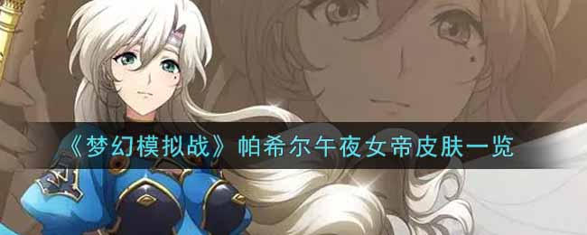 《梦幻模拟战》帕希尔午夜女帝皮肤一览