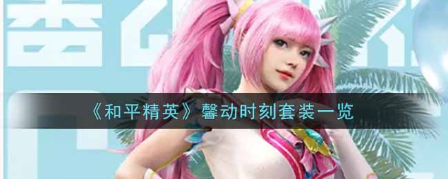 《和平精英》馨动时刻套装一览