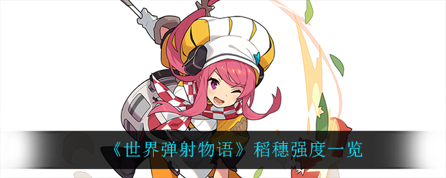 《世界弹射物语》稻穗强度一览
