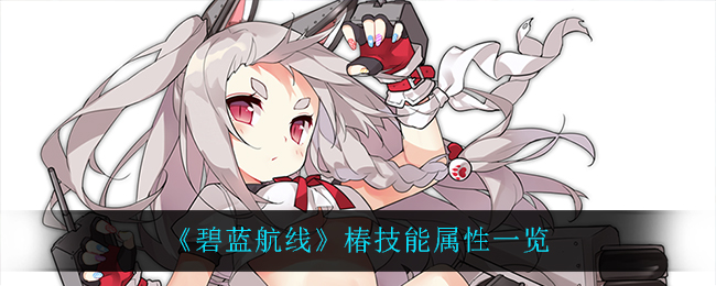 《碧蓝航线》椿技能属性一览