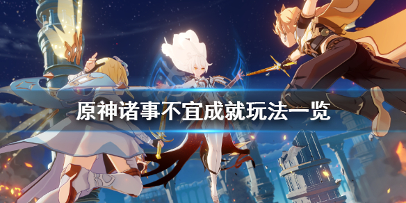 《原神》诸事不宜成就在哪？诸事不宜成就玩法一览