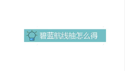 《碧蓝航线》柚怎么获得