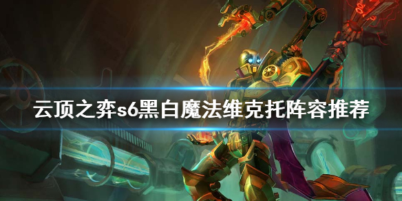 《云顶之弈》s6黑白魔法维克托怎么玩？s6黑白魔法维克托阵容推荐