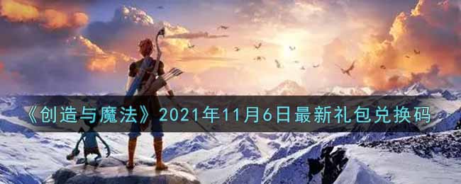 《创造与魔法》2021年11月6日最新礼包兑换码