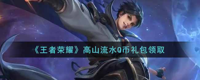 《王者荣耀》高山流水Q币礼包领取