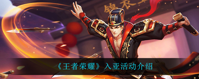 《王者荣耀》入亚活动介绍