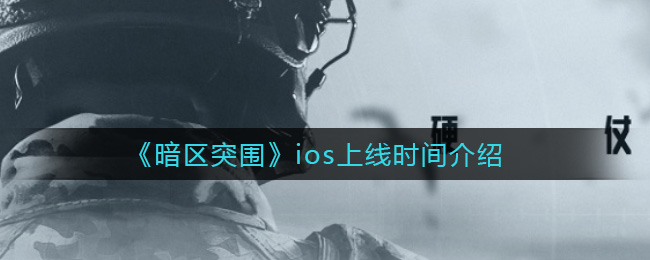 《暗区突围》ios上线时间介绍