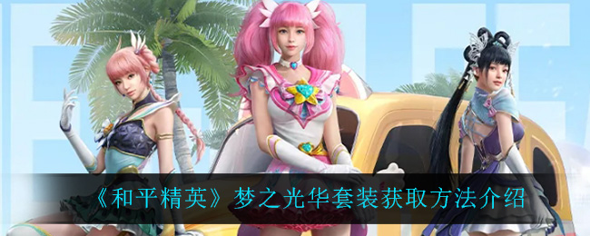 《和平精英》梦之光华套装获取方法介绍