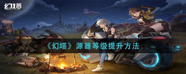 《幻塔》源器等级提升方法