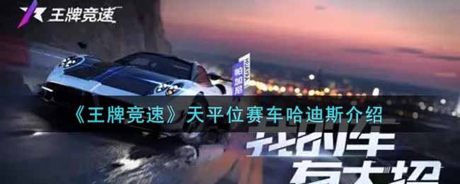 《王牌竞速》天平位赛车哈迪斯介绍