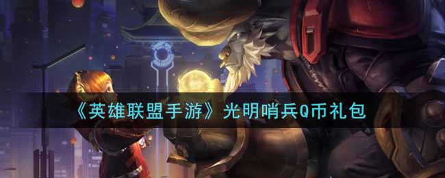 《英雄联盟手游》光明哨兵Q币礼包