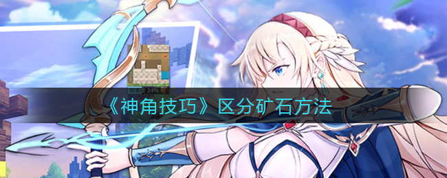 《神角技巧》区分矿石方法