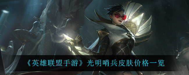 《英雄联盟手游》光明哨兵皮肤价格一览