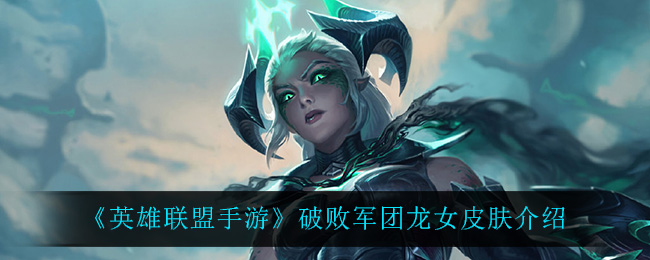 《英雄联盟手游》破败军团龙女皮肤介绍