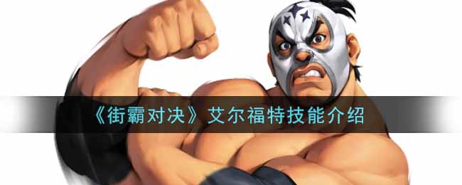 《街霸对决》艾尔福特技能介绍