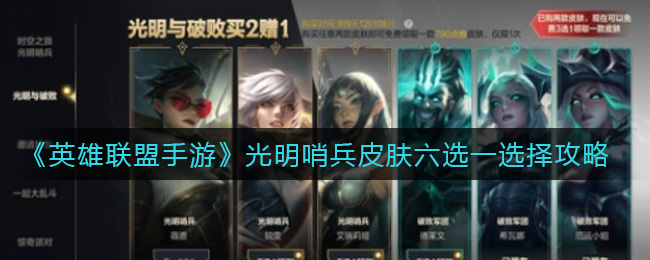 《英雄联盟手游》光明哨兵皮肤六选一选择攻略