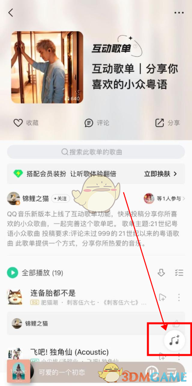 《QQ音乐》互动歌单添加歌曲方法