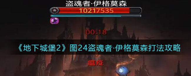 《地下城堡2》图24盗魂者·伊格莫森打法攻略