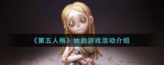 《第五人格》她的游戏活动介绍