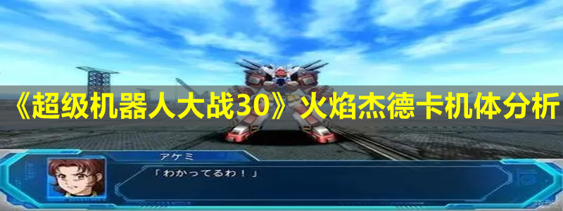 《超级机器人大战30》火焰杰德卡机体分析