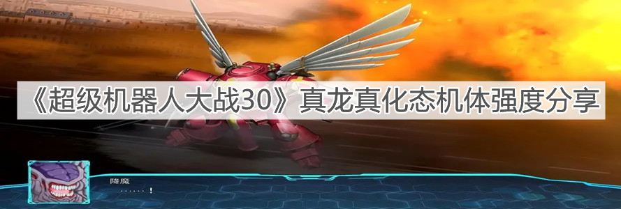《超级机器人大战30》真龙真化态机体强度分享
