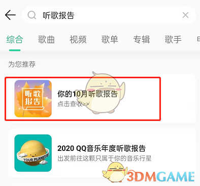 《QQ音乐》每月听歌报告查看方法