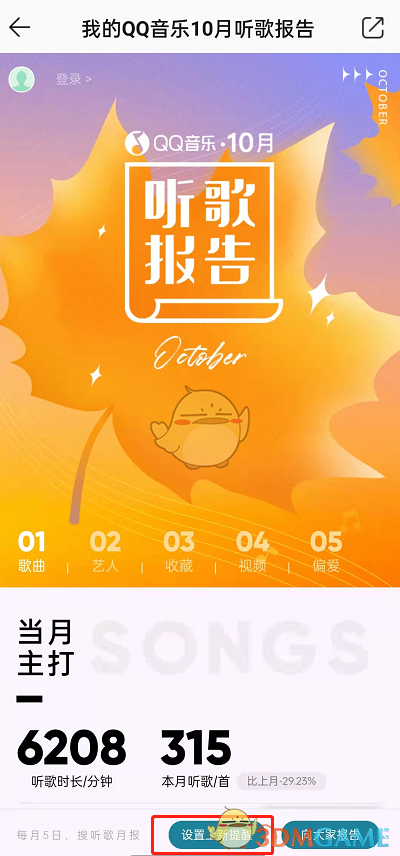 《QQ音乐》每月听歌报告查看方法