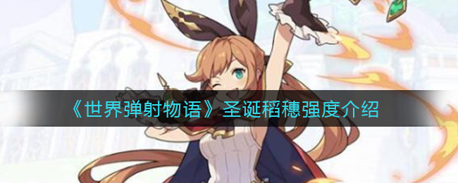 《世界弹射物语》圣诞稻穗强度介绍